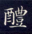 楷书 醴