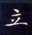 楷书 立