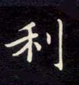 楷书 利