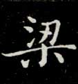 楷书 梁