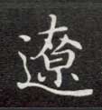 楷书 辽