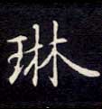 楷书 琳