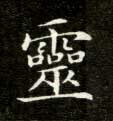楷书 靈【灵】