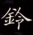 楷书 铃