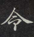 楷书 令