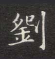 楷书 刘