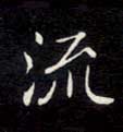 楷书 流
