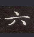 楷书 六