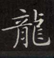 楷书 龍【龙】