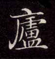 楷书 廬【庐】