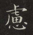 楷书 虑