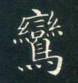 楷书 鸾