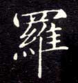 楷书 罗
