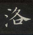 楷书 洛