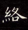 楷书 络