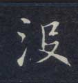 楷书 没