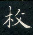 楷书 枚