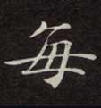 楷书 每