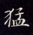 楷书 猛