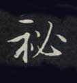 楷书 秘