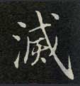 楷书 灭