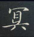 楷书 冥