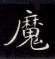 楷书 魔