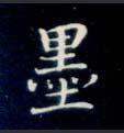 楷书 墨