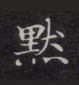 楷书 默