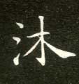 楷书 沐