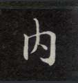楷书 内