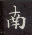 楷书 南