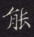 楷书 能