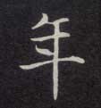 楷书 年