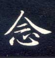 楷书 念