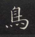 楷书 鳥【鸟】