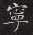 楷书 宁