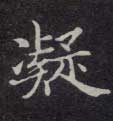 楷书 凝