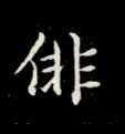楷书 徘