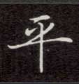 楷书 平