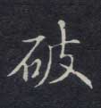 楷书 破