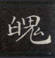 楷书 魄