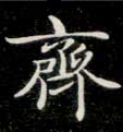 楷书 齐