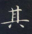 楷书 其