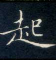 楷书 起