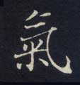 楷书 气
