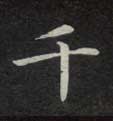 楷书 千