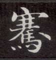 楷书 骞