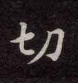 楷书 切