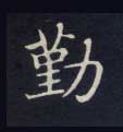 楷书 勤